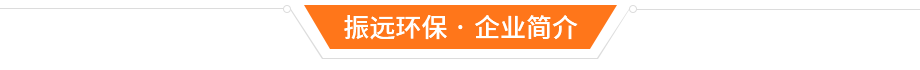 東莞市振遠環?？萍加邢薰? width=